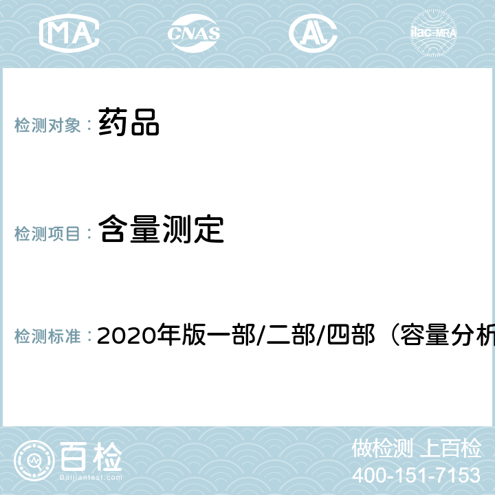 含量測定 《中國藥典》 2020年版一部/二部/四部（容量分析法）