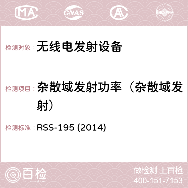 杂散域发射功率（杂散域发射） 无线通信服务 RSS-195 (2014) 4.2