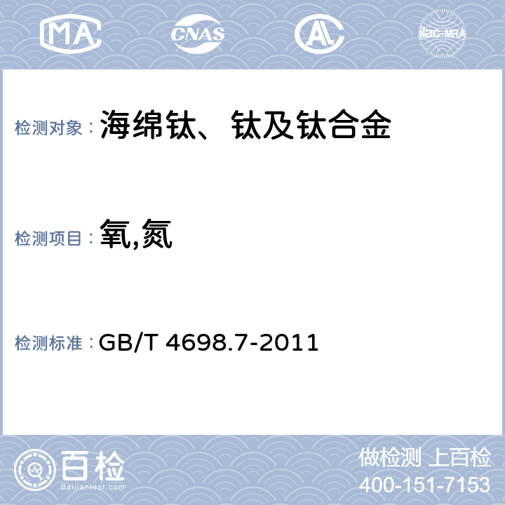 氧,氮 GB/T 4698.7-2011 海绵钛、钛及钛合金化学分析方法 氧量、氮量的测定