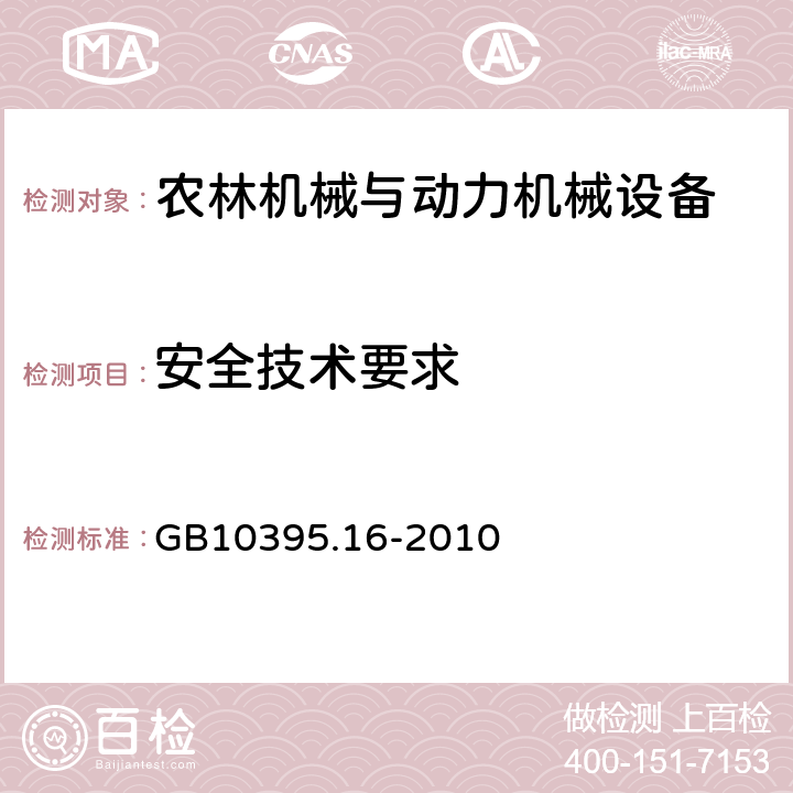 安全技术要求 GB 10395.16-2010 农林机械 安全 第16部分:马铃薯收获机