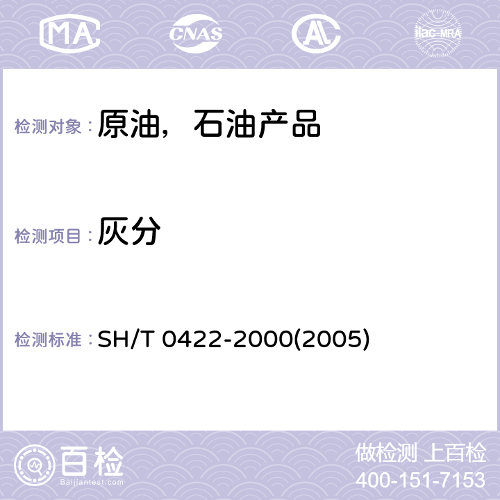 灰分 沥青灰分测定法  SH/T 0422-2000(2005) /全条款