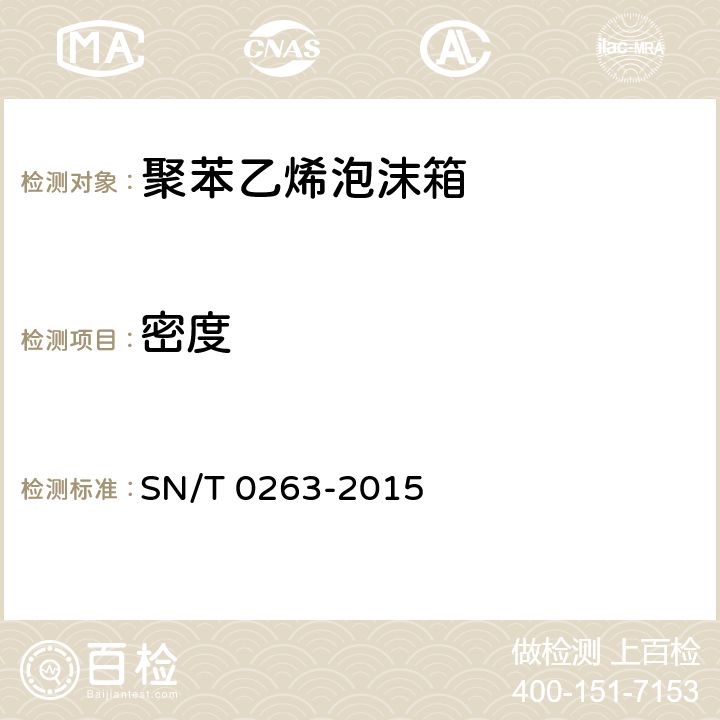 密度 出口商品运输包装聚苯乙烯泡沫箱检验规程 SN/T 0263-2015 4.2.3