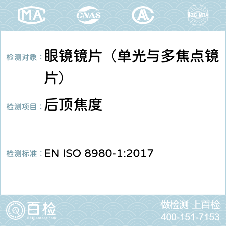 后顶焦度 眼科光学-毛边镜片-第1部分： 单光与多焦点镜片规范 EN ISO 8980-1:2017 6.2