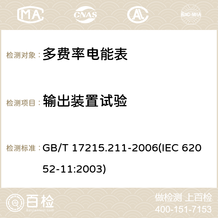 输出装置试验 交流电测量设备 通用要求、试验和试验条件 第11部分：测量设备 GB/T 17215.211-2006(IEC 62052-11:2003) 5.11