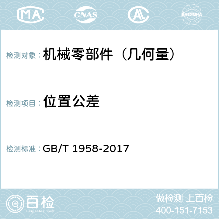 位置公差 产品几何技术规范(GPS)几何公差 检测与验证 GB/T 1958-2017 /7.3