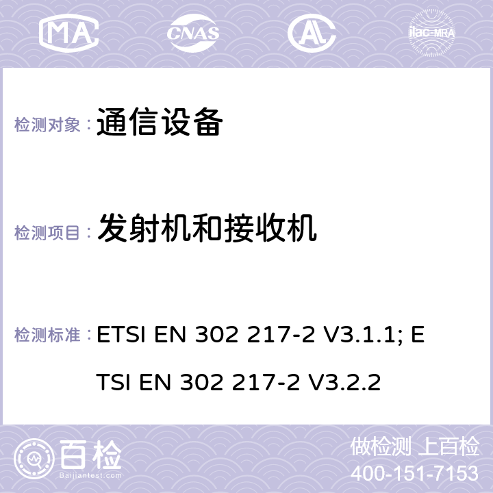 发射机和接收机 “固定无线电系统;点对点设备和天线的特性和要求;第2部分：工作在1 GHz至86 GHz频段的数字系统;协调标准，涵盖指令2014/53/EU第3.2条的基本要求“; “固定无线电系统;点对点设备和天线的特性和要求;第2部分：在1 GHz至86 GHz频段内工作的数字系统;无线电频谱接入协调标准” ETSI EN 302 217-2 V3.1.1; ETSI EN 302 217-2 V3.2.2