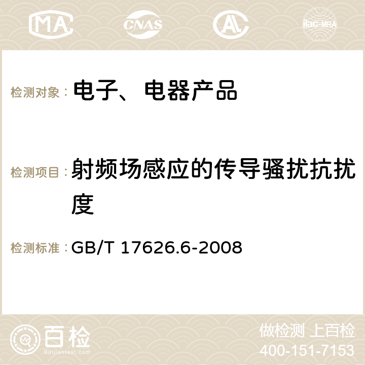 射频场感应的传导骚扰抗扰度 《电磁兼容 试验和测量技术 射频场感应的传导骚扰抗扰度》 GB/T 17626.6-2008