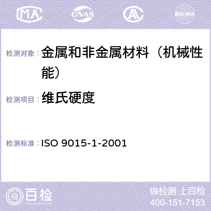 维氏硬度 金属材料焊接的损坏性试验-硬度试验-第1部分:弧形焊接接头的硬度试验 ISO 9015-1-2001