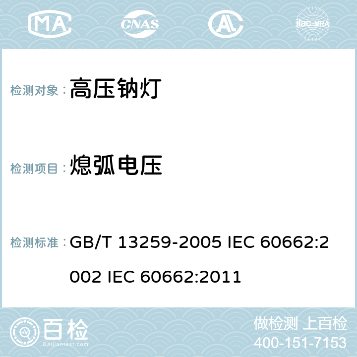 熄弧电压 高压钠灯 GB/T 13259-2005 IEC 60662:2002 IEC 60662:2011 7