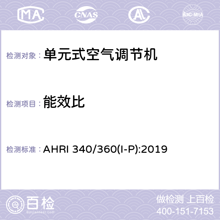 能效比 商业和工业用单元式空调和热泵设备性能评价标准 AHRI 340/360(I-P):2019 8.2