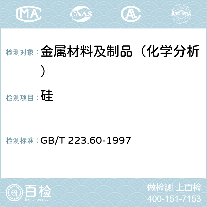 硅 钢铁及合金化学分析方法 高氯酸脱水重量法测定硅量 GB/T 223.60-1997