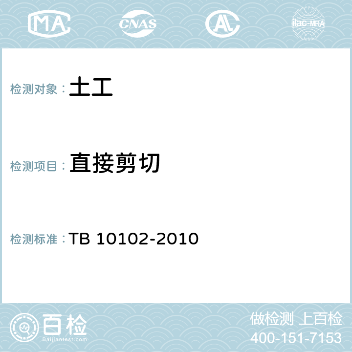 直接剪切 《鐵路工程土工試驗(yàn)規(guī)程》 TB 10102-2010 16