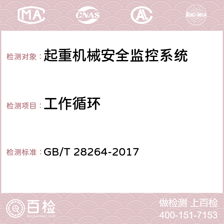 工作循环 起重机械安全监控管理系统 GB/T 28264-2017