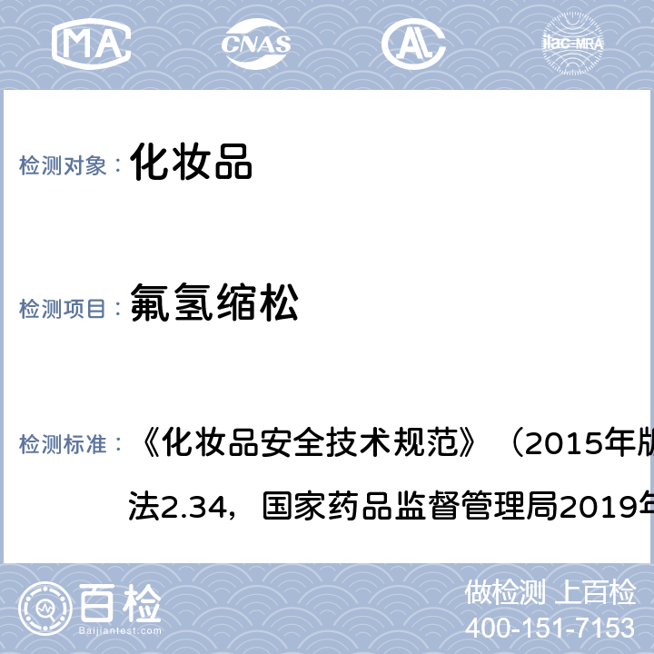 氟氢缩松 化妆品中激素类成分的检测方法 《化妆品安全技术规范》（2015年版）第四章理化检验方法2.34，国家药品监督管理局2019年第66号通告