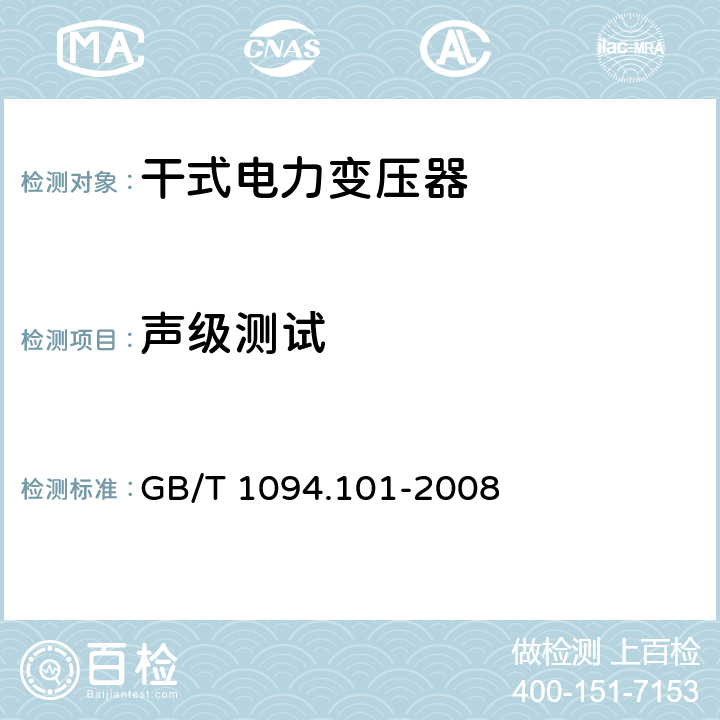声级测试 电力变压器 第10.1部分: 声级测定 应用导则 GB/T 1094.101-2008 13.2