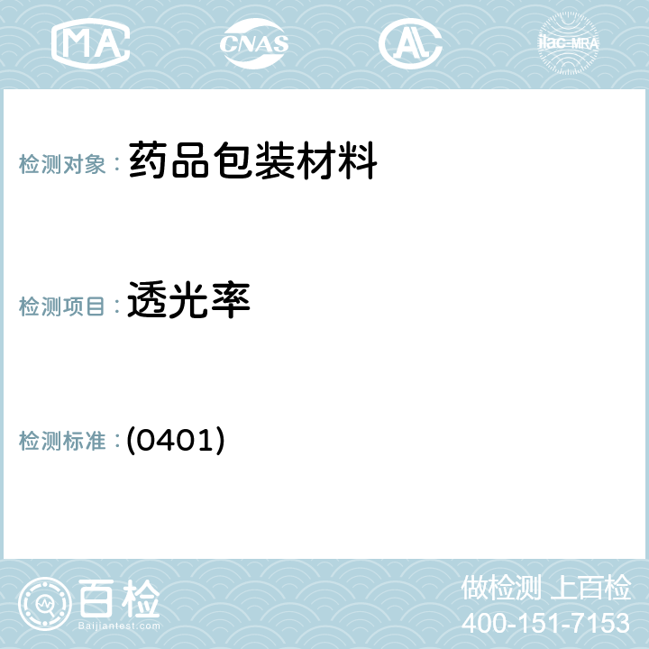 透光率 中国药典2020年版四部 通则 (0401)