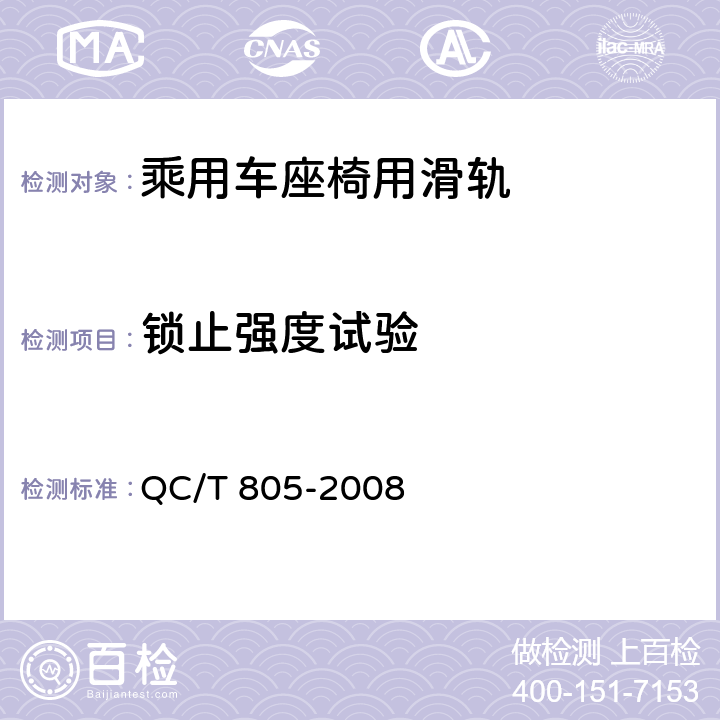 锁止强度试验 乘用车座椅用滑轨技术条件 QC/T 805-2008 5.8
