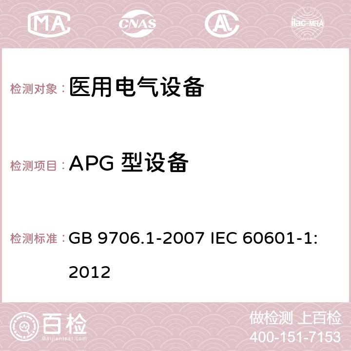 APG 型设备 医用电气设备 第1部分：安全通用要求 GB 9706.1-2007 IEC 60601-1:2012 38.2