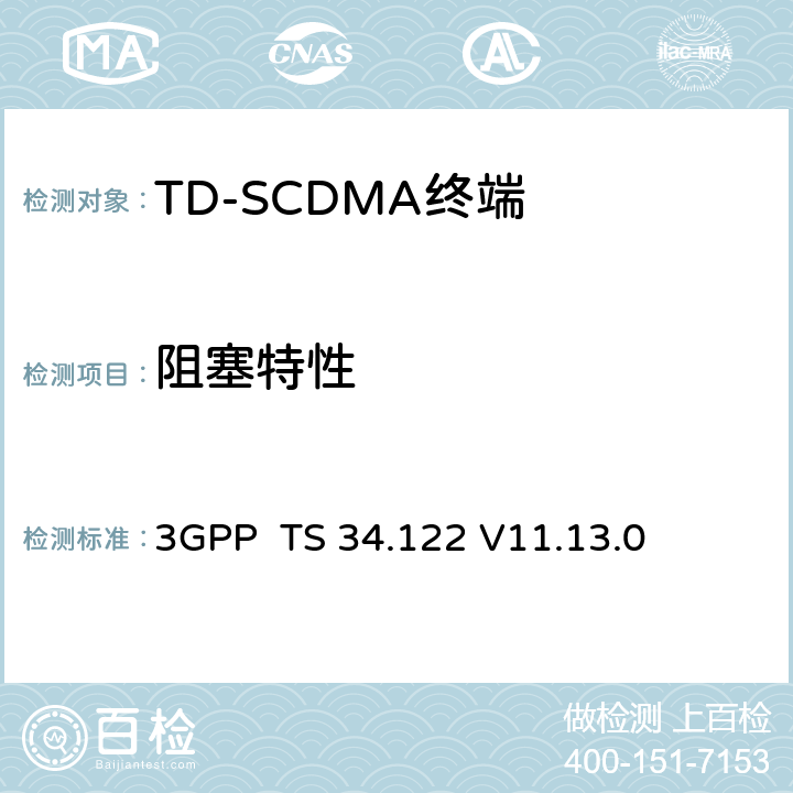 阻塞特性 终端一致性规范；无线传输和接收(TDD) 3GPP TS 34.122 V11.13.0 6.5