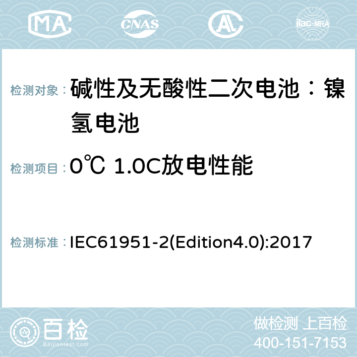 0℃ 1.0C放电性能 《碱性及无酸性二次电池—用于便携式的二次密封单体电池（电芯）和蓄电池组-第二部分：镍氢电池》 IEC61951-2(Edition4.0):2017 7.3.3