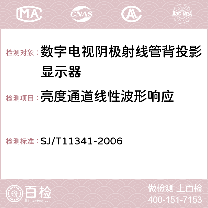 亮度通道线性波形响应 数字电视阴极射线管背投影显示器通用规范 SJ/T11341-2006 4.18