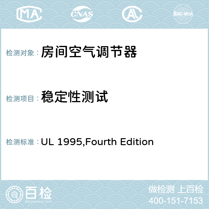 稳定性测试 加热和冷却设备的安全 UL 1995,Fourth Edition 55