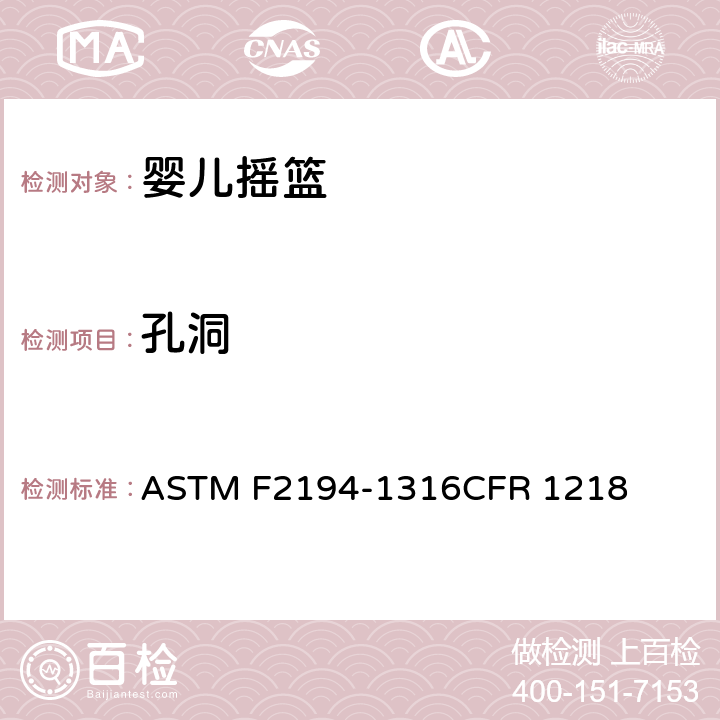 孔洞 婴儿摇篮消费者安全规范标准 ASTM F2194-13
16CFR 1218 5.7