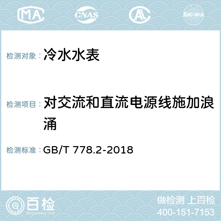 对交流和直流电源线施加浪涌 饮用冷水水表和热水水表 第2部分:试验方法 GB/T 778.2-2018 8.15