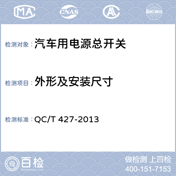 外形及安装尺寸 汽车用电源总开关技术条件 QC/T 427-2013 5.5