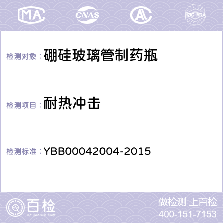 耐热冲击 硼硅玻璃管制药瓶 YBB00042004-2015