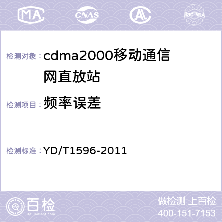 频率误差 800MHz/2GHz CDMA数字蜂窝移动通信网模拟直放站技术要求和测试方法 YD/T1596-2011