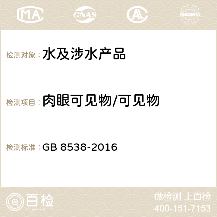 肉眼可见物/可见物 食品安全国家标准 饮用天然矿泉水检验方法 GB 8538-2016 （4）