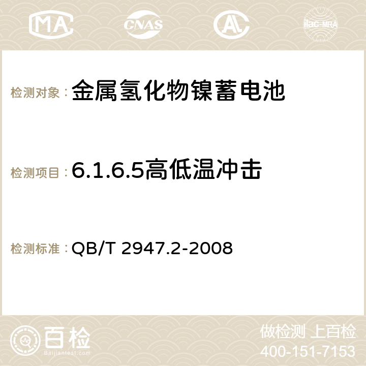 6.1.6.5高低温冲击 电动自行车用蓄电池及充电器 第2部分:金属氢化物镍蓄电池及充电器 QB/T 2947.2-2008 QB/T 2947.2-2008 6.1.6.5