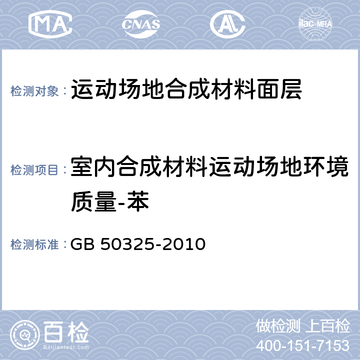 室内合成材料运动场地环境质量-苯 《民用建筑工程室内环境污染控制规范》 GB 50325-2010