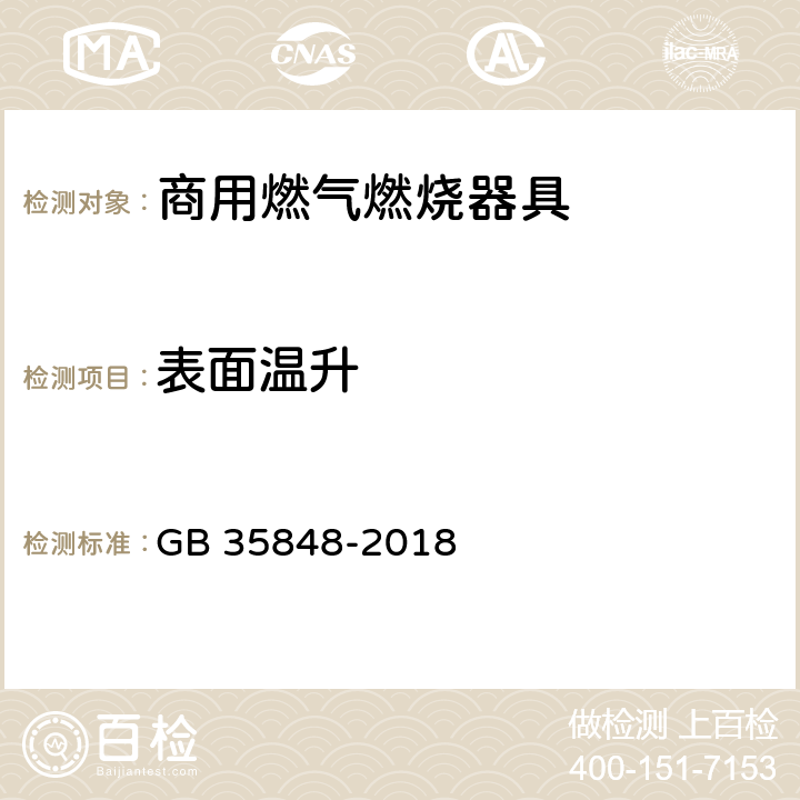 表面温升 商用燃气燃烧器具 GB 35848-2018 5.5.10,6.11