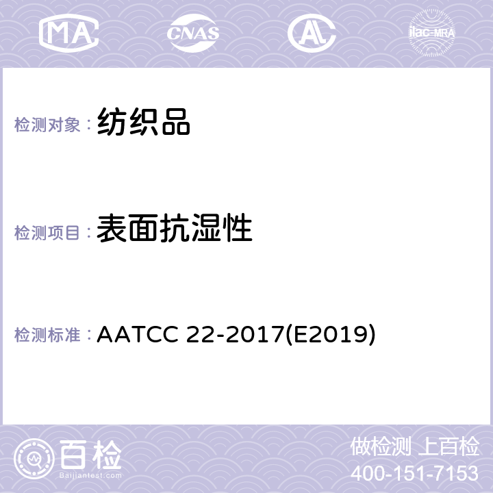 表面抗湿性 防水:喷淋试验 AATCC 22-2017(E2019)