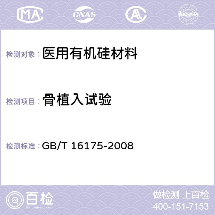 骨植入试验 医用有机硅材料生物学评价试验方法 GB/T 16175-2008