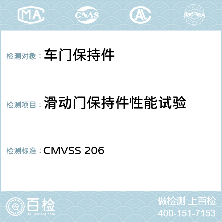 滑动门保持件性能试验 CMVSS 206 汽车门锁和车门保持件  1,2,3,4,5,6