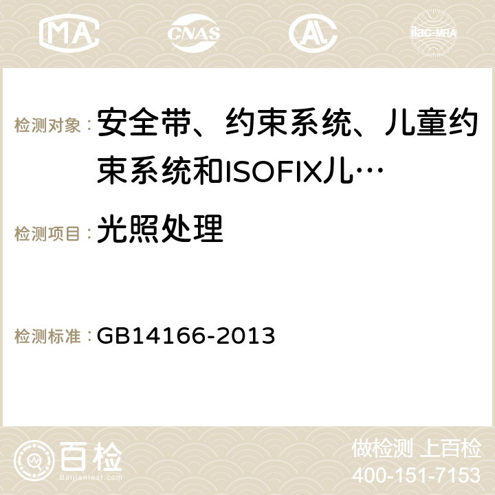 光照处理 《机动车乘员用安全带、约束系统、儿童约束系统和ISOFIX儿童约束系统》 GB14166-2013 5.4.1.2/5.4.2