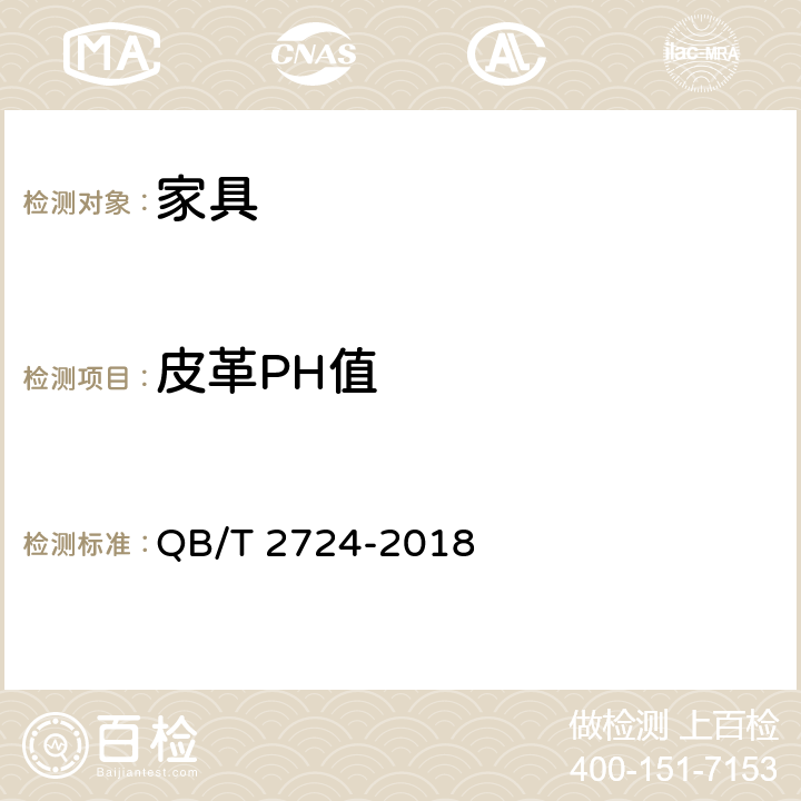 皮革PH值 《皮革 化学试验 pH的测定》 QB/T 2724-2018