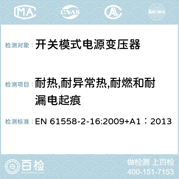 耐热,耐异常热,耐燃和耐漏电起痕 电力变压器、供电设备及类似设备的安全.第2-16部分:开关模式电源变压器的特殊要求 EN 61558-2-16:2009+A1：2013 27