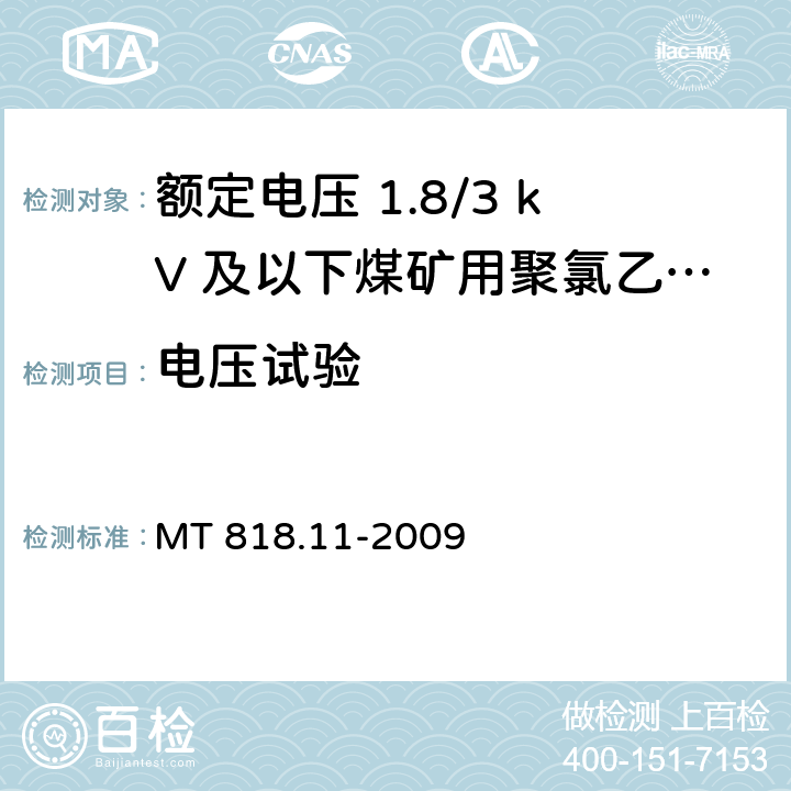 电压试验 矿用电缆 第11部分：额定电压10kV及以下固定敷设电力电缆一般规定 MT 818.11-2009 6.2.3