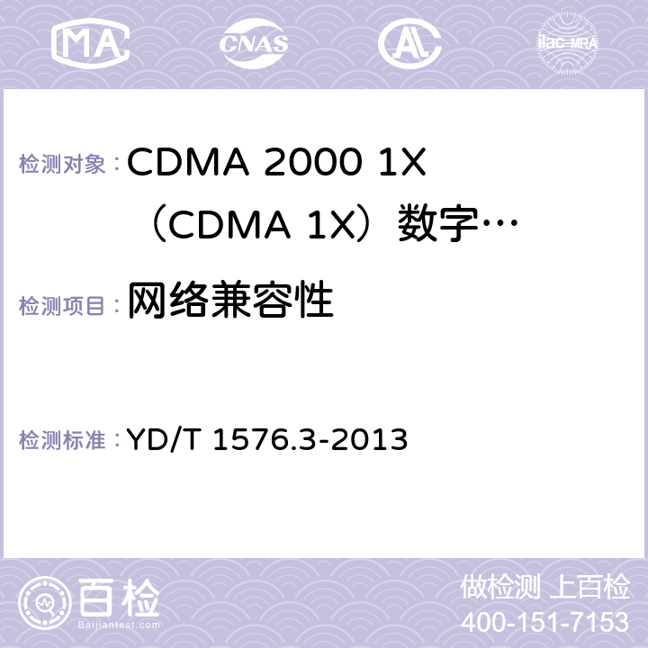 网络兼容性 800MHz/2GHz cdma2000数字蜂窝移动通信网设备测试方法移动台(含机卡一体) 第3部分：网络兼容性测试 YD/T 1576.3-2013 5—15