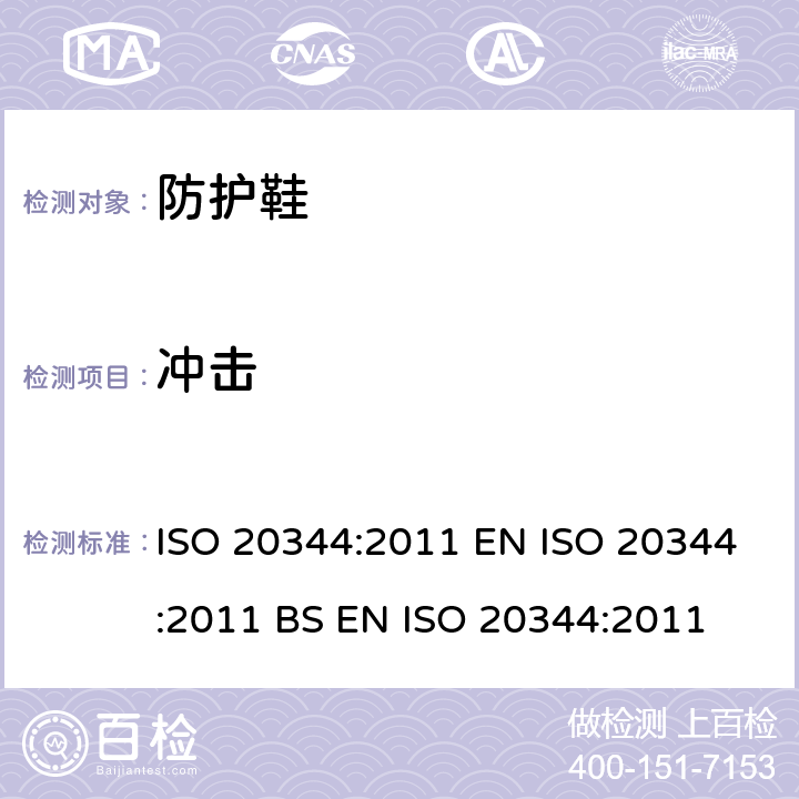冲击 个体防护装备－ 鞋的试验方法 ISO 20344:2011 EN ISO 20344:2011 BS EN ISO 20344:2011 5.4