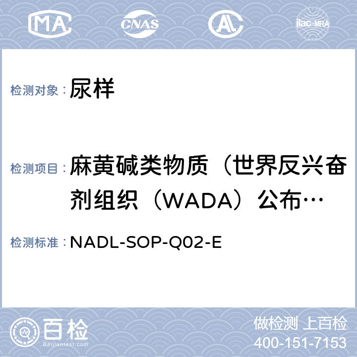 麻黄碱类物质（世界反兴奋剂组织（WADA）公布禁用药物） NADL-SOP-Q02-E 液相色谱质谱联用分析方法-禁用物质麻黄碱定量检测标准操作程序 phedrines