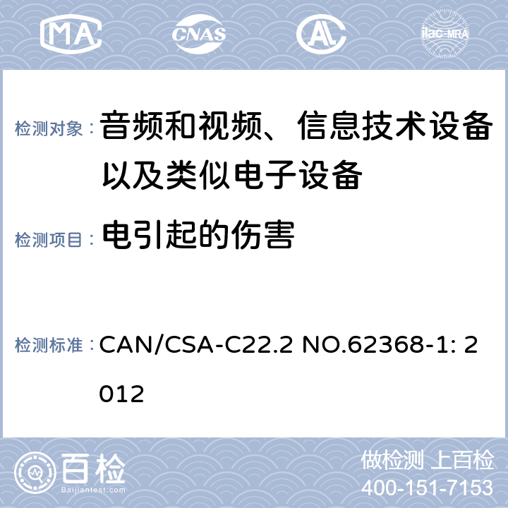 电引起的伤害 音频和视频、信息技术设备以及类似电子设备 第1部分：通用要求 CAN/CSA-C22.2 NO.62368-1: 2012 5