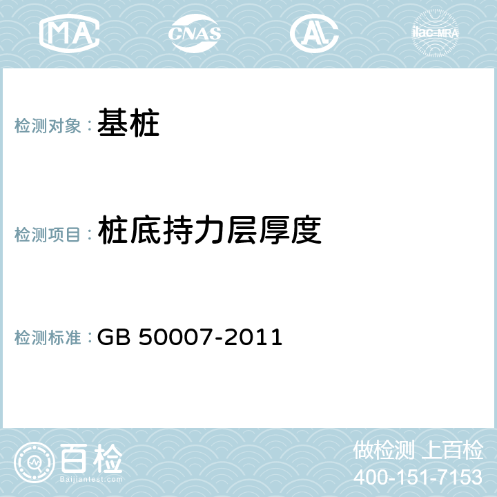 桩底持力层厚度 建筑地基基础设计规范 GB 50007-2011 附录J