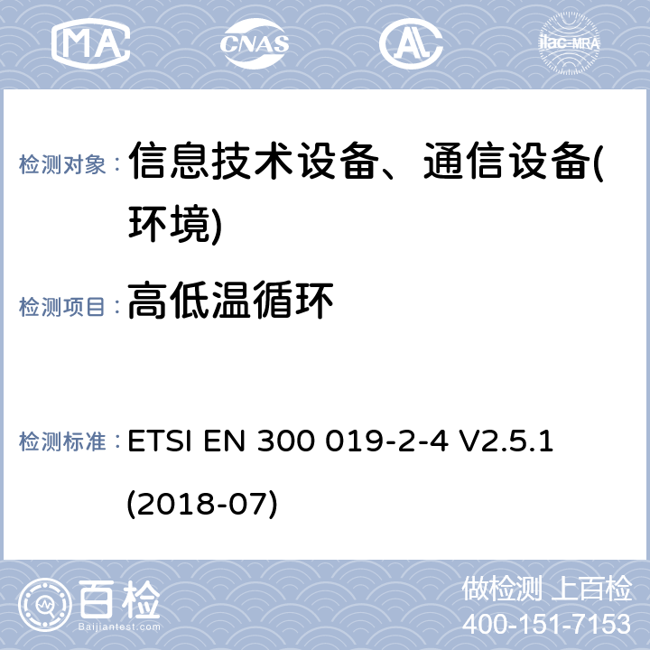 高低温循环 电信设备环境条件和环境试验方法；2-4部分：环境试验规程：非气候防护场所的使用 ETSI EN 300 019-2-4 V2.5.1 (2018-07)