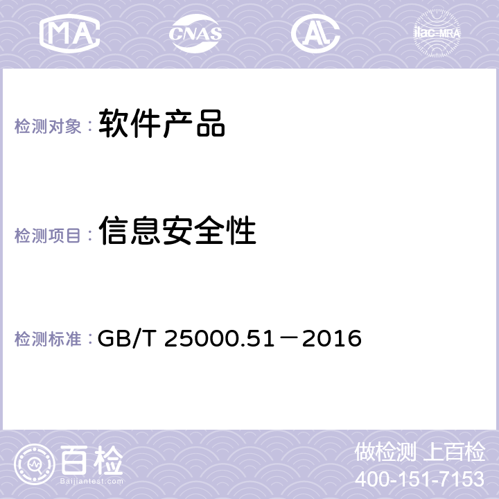 信息安全性 系统与软件工程 系统与软件质量要求和评价（SQuaRE） 第51部分：就绪可用软件产品（RUSP）的质量要求和测试细则 GB/T 25000.51－2016 5.3.6