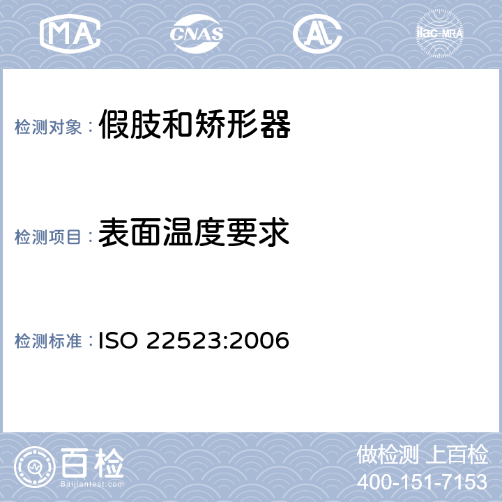 表面温度要求 假肢和矫形器 要求和试验方法 ISO 22523:2006 9